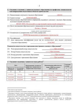 Образец заполнения заявления в НРС строителей. Страница 2 Егорлыкская Специалисты для СРО НРС - внесение и предоставление готовых